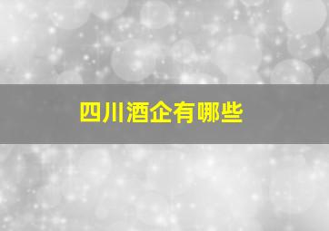 四川酒企有哪些