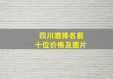 四川酒排名前十位价格及图片