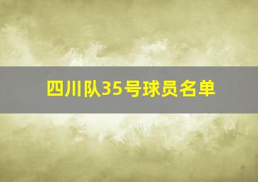 四川队35号球员名单