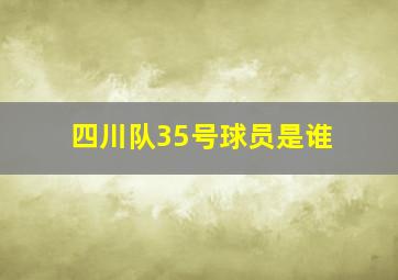 四川队35号球员是谁