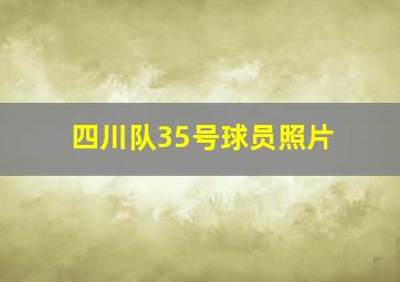 四川队35号球员照片