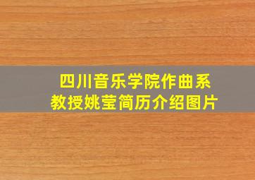 四川音乐学院作曲系教授姚莹简历介绍图片