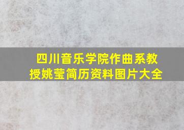 四川音乐学院作曲系教授姚莹简历资料图片大全