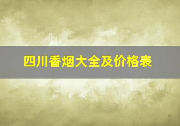 四川香烟大全及价格表