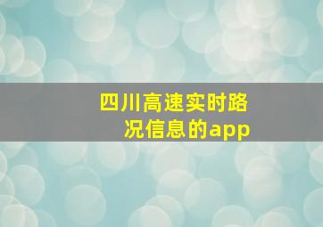 四川高速实时路况信息的app