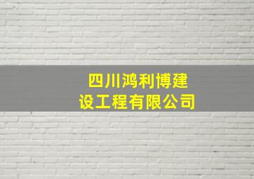 四川鸿利博建设工程有限公司