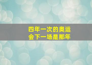 四年一次的奥运会下一场是那年