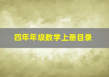 四年年级数学上册目录