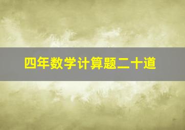 四年数学计算题二十道