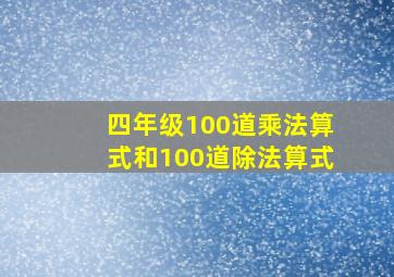 四年级100道乘法算式和100道除法算式