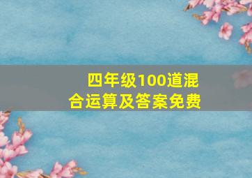 四年级100道混合运算及答案免费