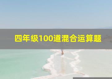 四年级100道混合运算题