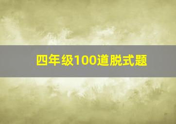 四年级100道脱式题