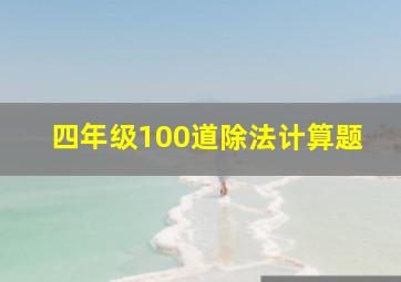 四年级100道除法计算题