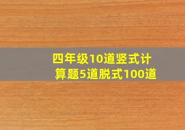 四年级10道竖式计算题5道脱式100道