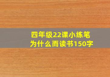 四年级22课小练笔为什么而读书150字