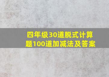 四年级30道脱式计算题100道加减法及答案