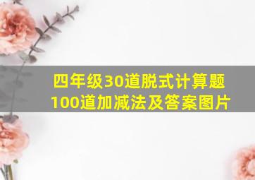 四年级30道脱式计算题100道加减法及答案图片