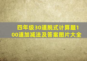 四年级30道脱式计算题100道加减法及答案图片大全