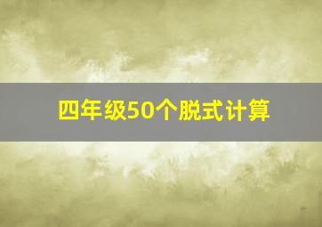 四年级50个脱式计算