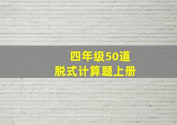 四年级50道脱式计算题上册