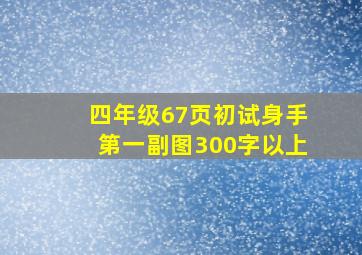 四年级67页初试身手第一副图300字以上