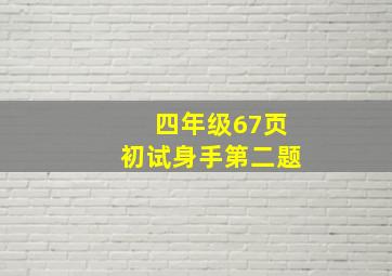 四年级67页初试身手第二题