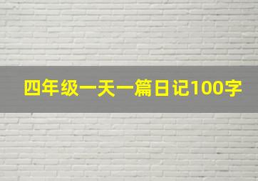 四年级一天一篇日记100字