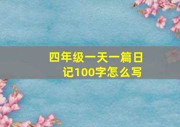 四年级一天一篇日记100字怎么写