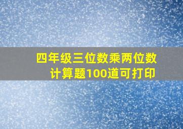 四年级三位数乘两位数计算题100道可打印