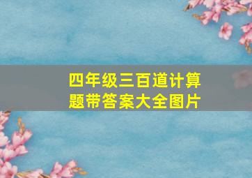 四年级三百道计算题带答案大全图片