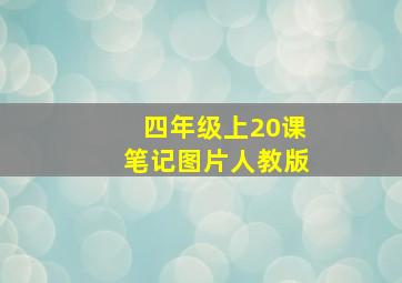 四年级上20课笔记图片人教版