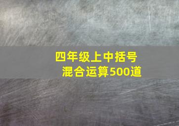 四年级上中括号混合运算500道