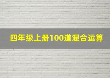 四年级上册100道混合运算