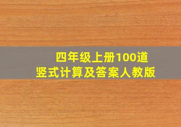 四年级上册100道竖式计算及答案人教版