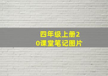 四年级上册20课堂笔记图片