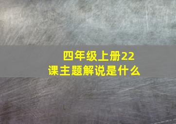 四年级上册22课主题解说是什么