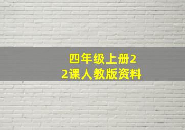 四年级上册22课人教版资料