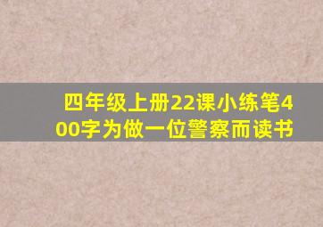 四年级上册22课小练笔400字为做一位警察而读书