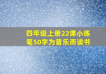 四年级上册22课小练笔50字为音乐而读书