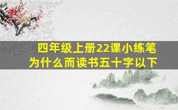 四年级上册22课小练笔为什么而读书五十字以下