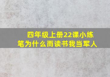 四年级上册22课小练笔为什么而读书我当军人