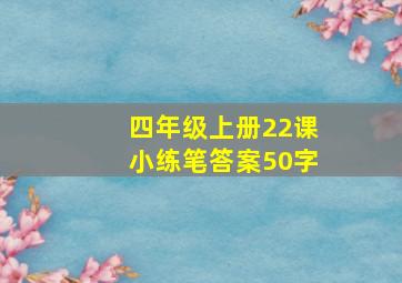 四年级上册22课小练笔答案50字