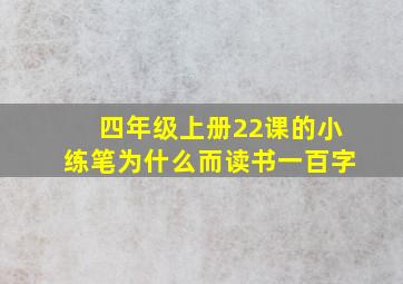 四年级上册22课的小练笔为什么而读书一百字