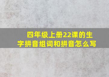 四年级上册22课的生字拼音组词和拼音怎么写