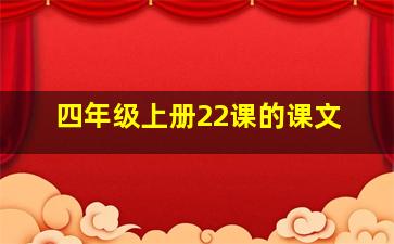 四年级上册22课的课文