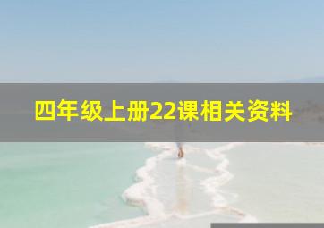 四年级上册22课相关资料