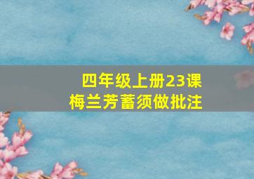 四年级上册23课梅兰芳蓄须做批注