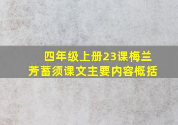 四年级上册23课梅兰芳蓄须课文主要内容概括