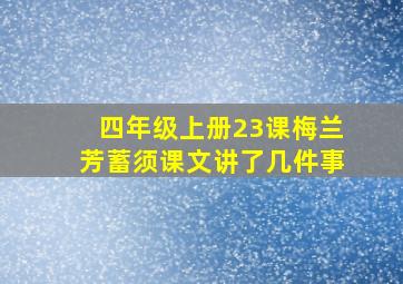 四年级上册23课梅兰芳蓄须课文讲了几件事